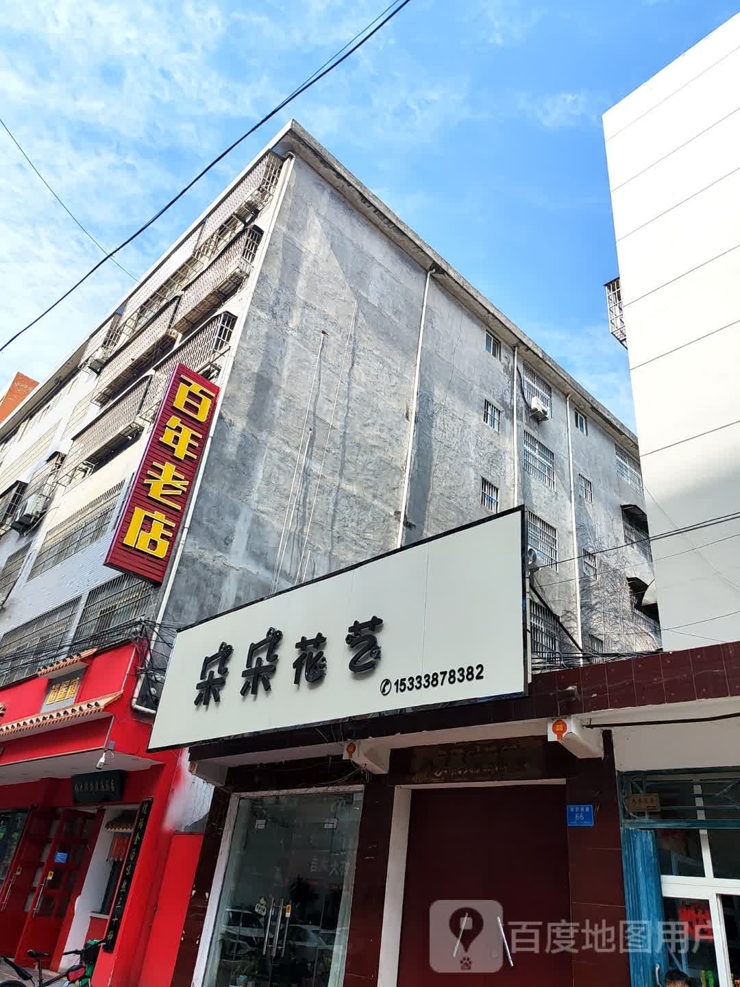 郸城县朵朵花艺(育新路店)