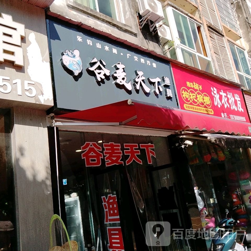 谷麦天下渔具(风情官邸店)