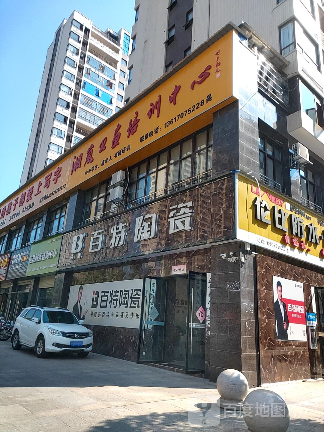 百特陶瓷专卖店(富东路店)