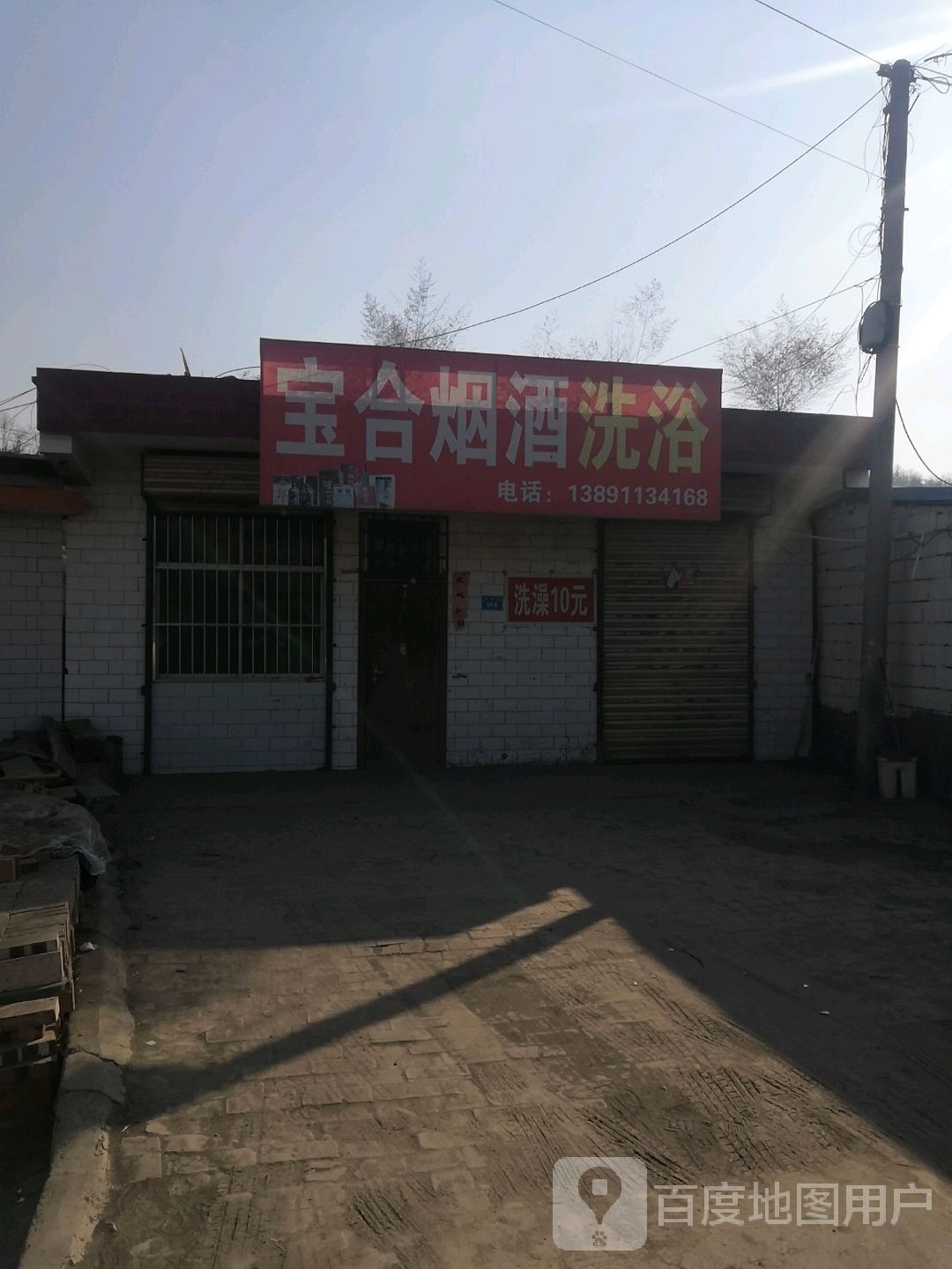 宝合烟酒足浴