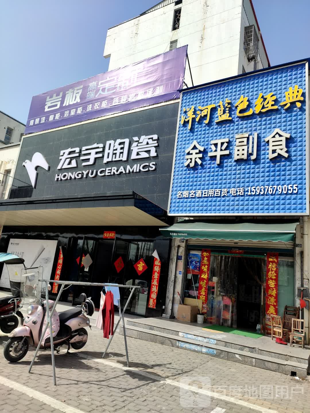 商城县宏宇陶瓷(黄柏山路店)