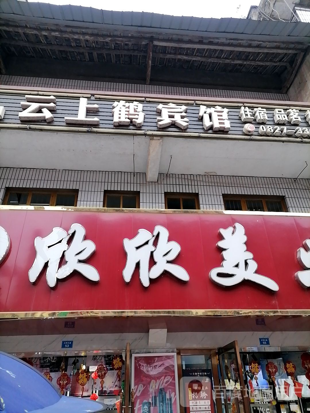 欣欣美业(四分店)