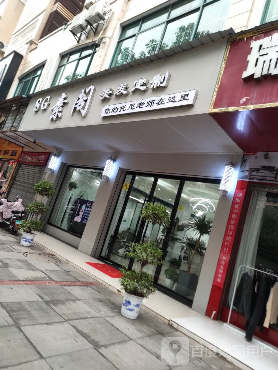 素阁美发定制店