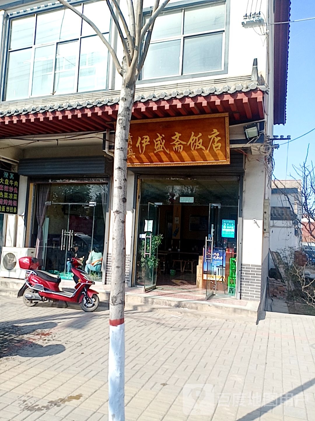 清真伊盛斋饭店