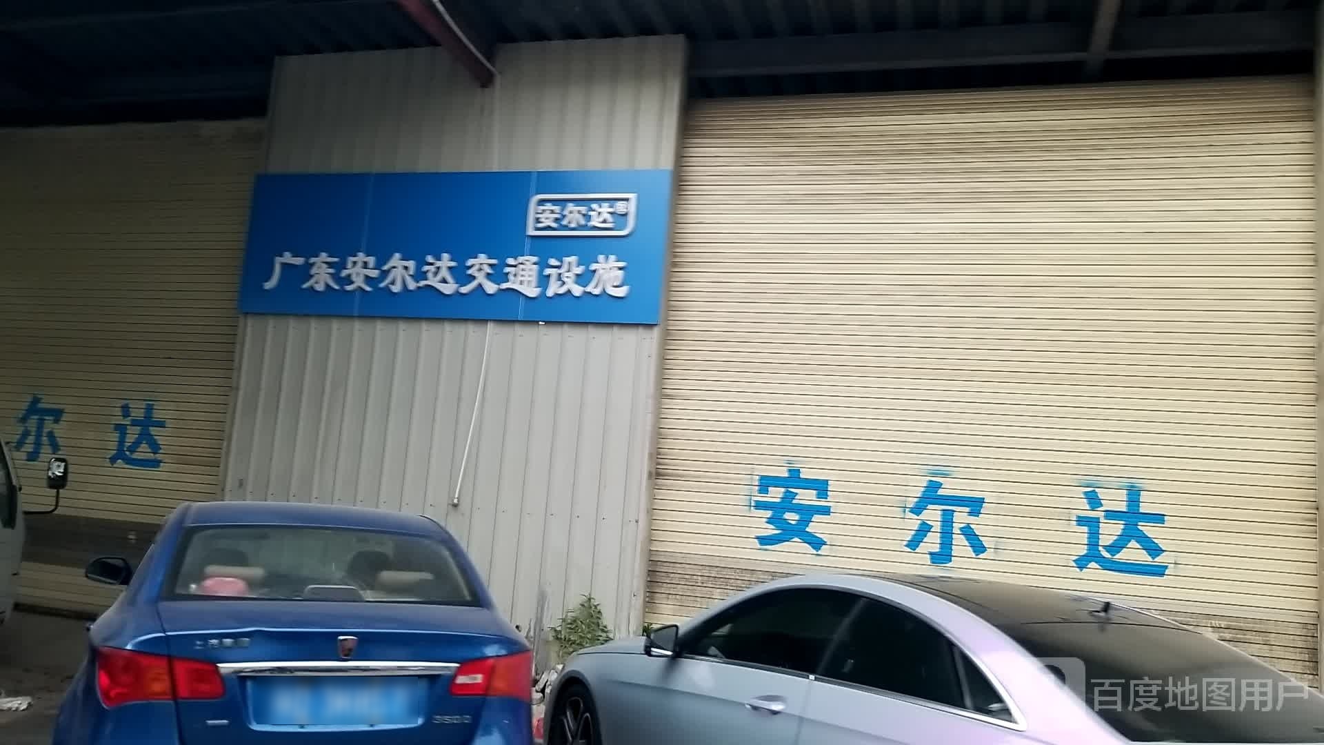 广东安尔达交通设施有限公司
