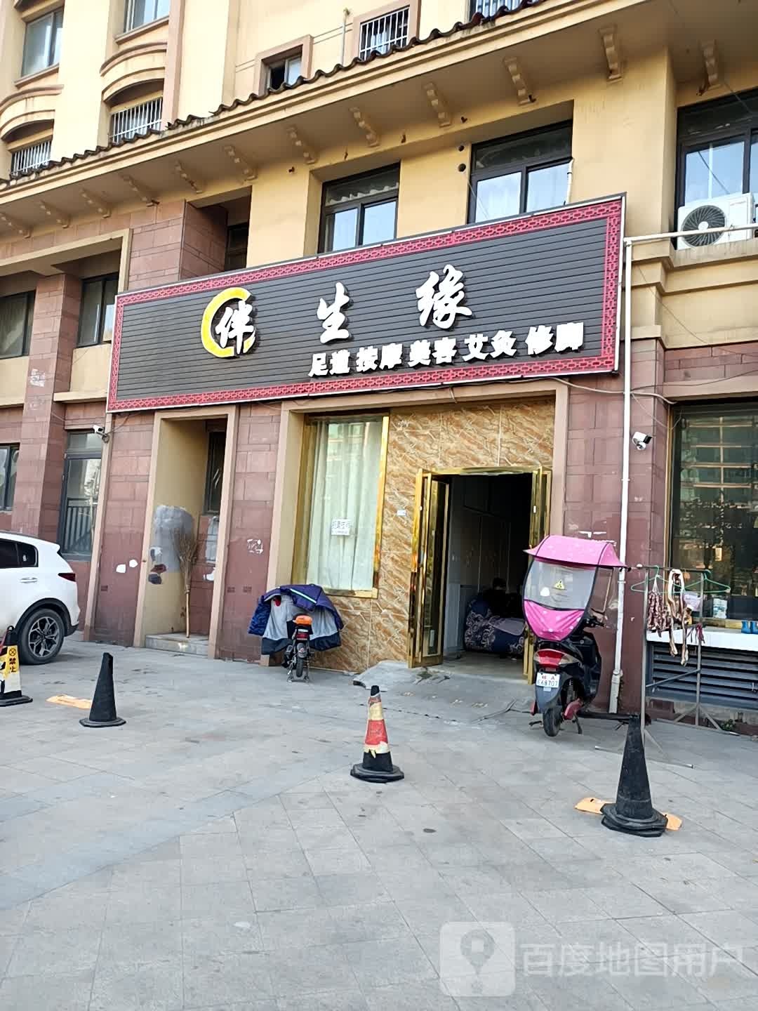 伴生缘足道按摩