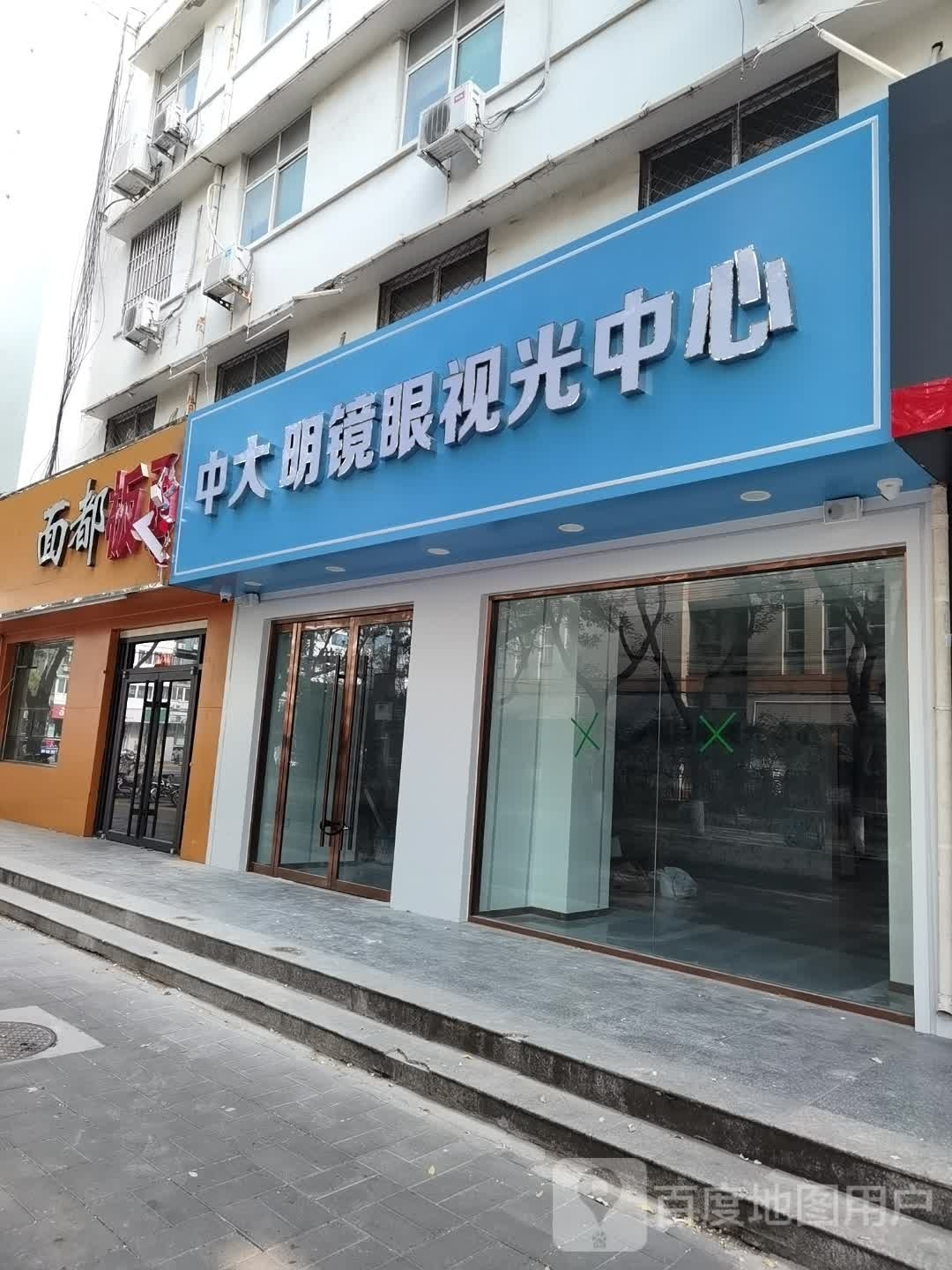 中大明镜眼视光中心