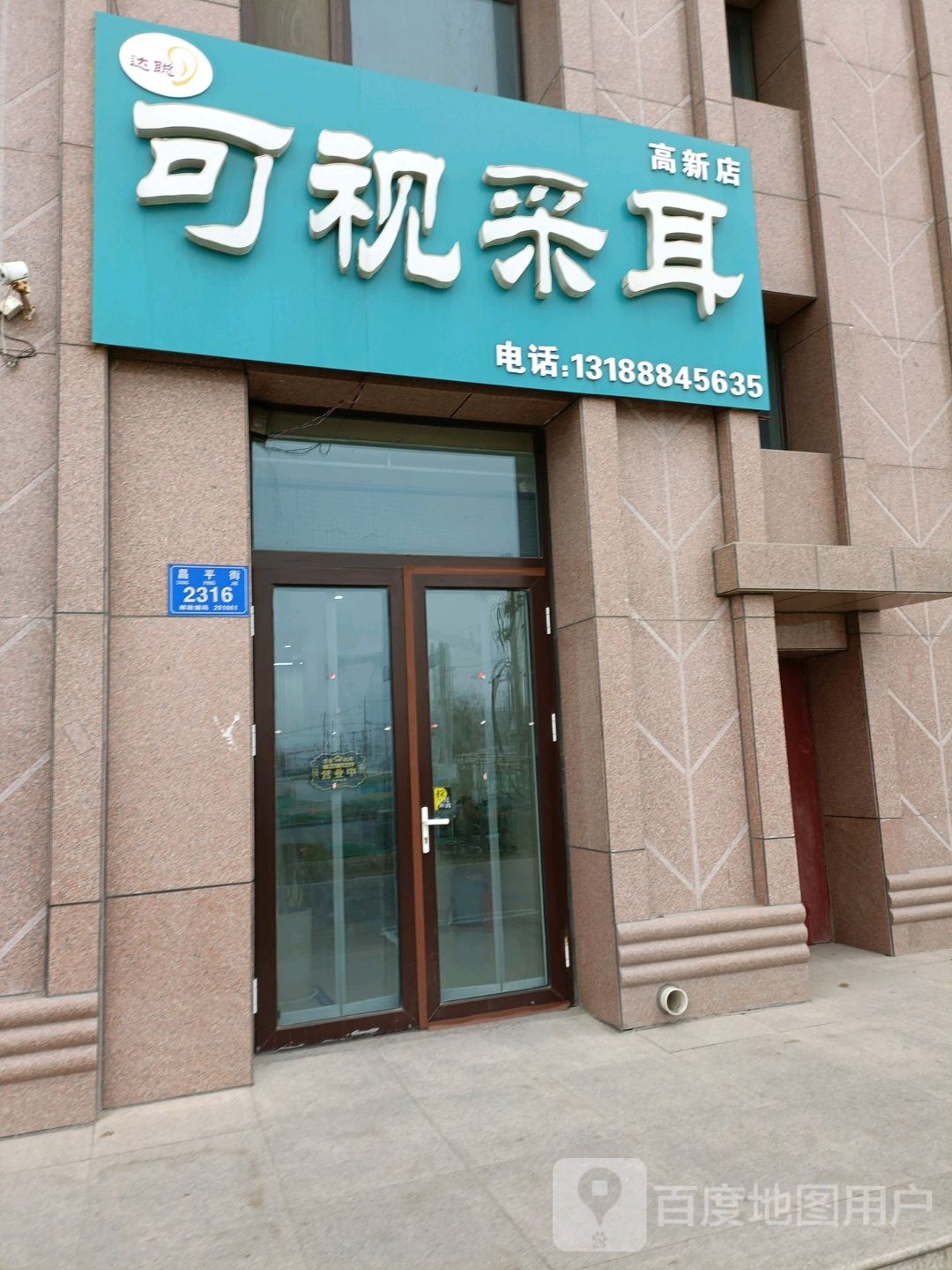 达聪可视采耳(高新店)