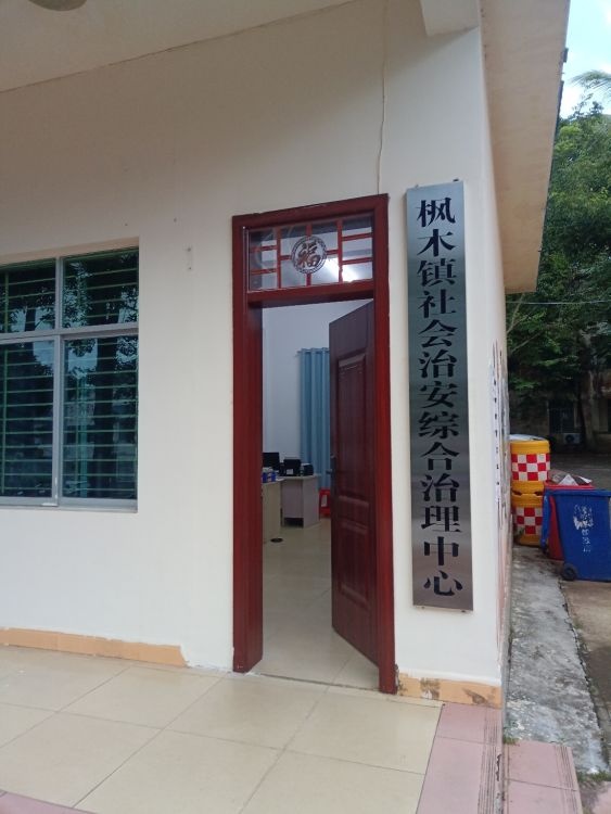 屯昌县枫木镇综治中心