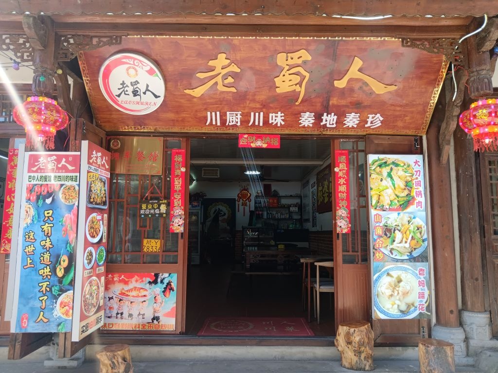 老蜀人