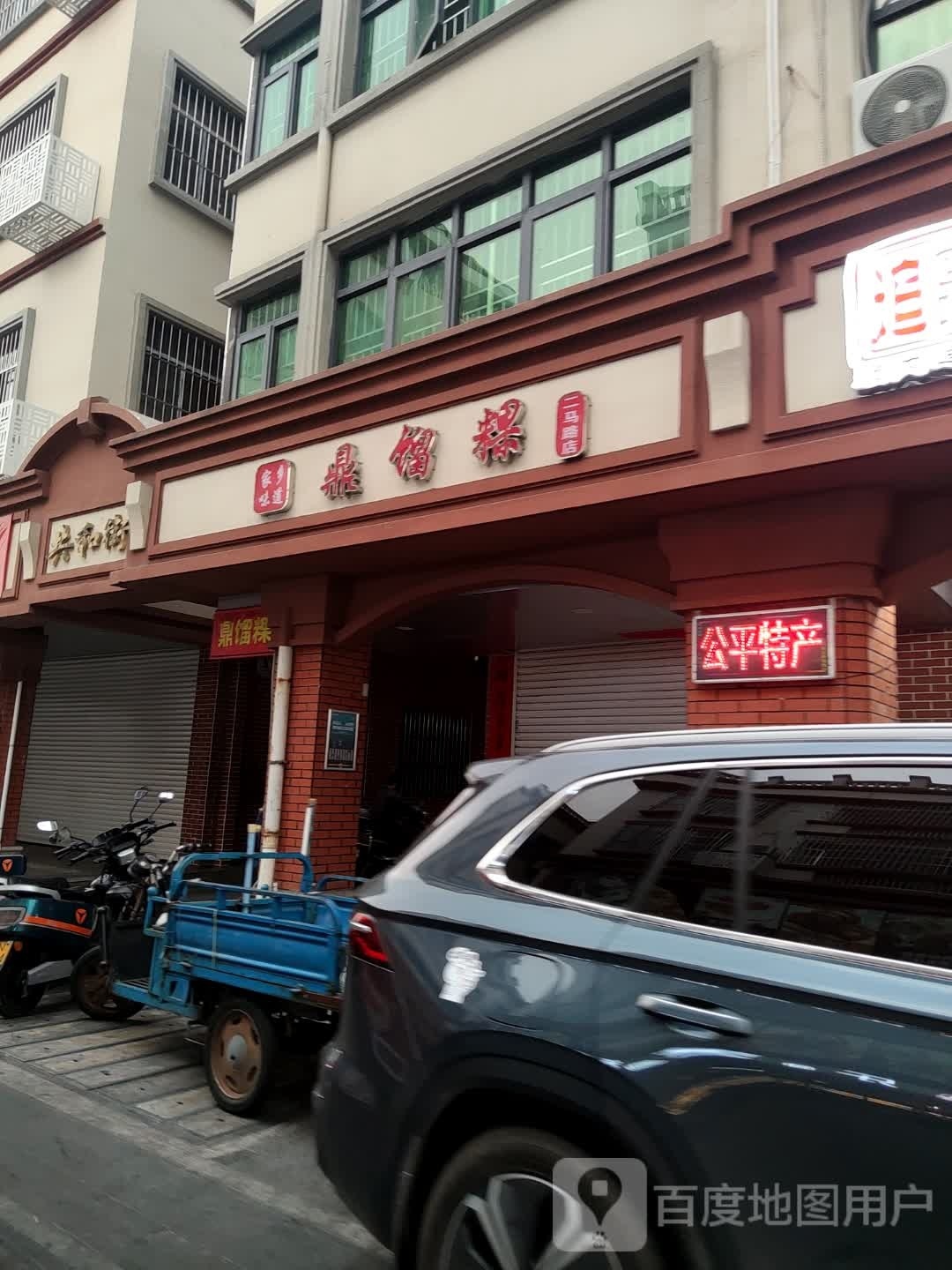 勇记鼎馏粿(二马路店)