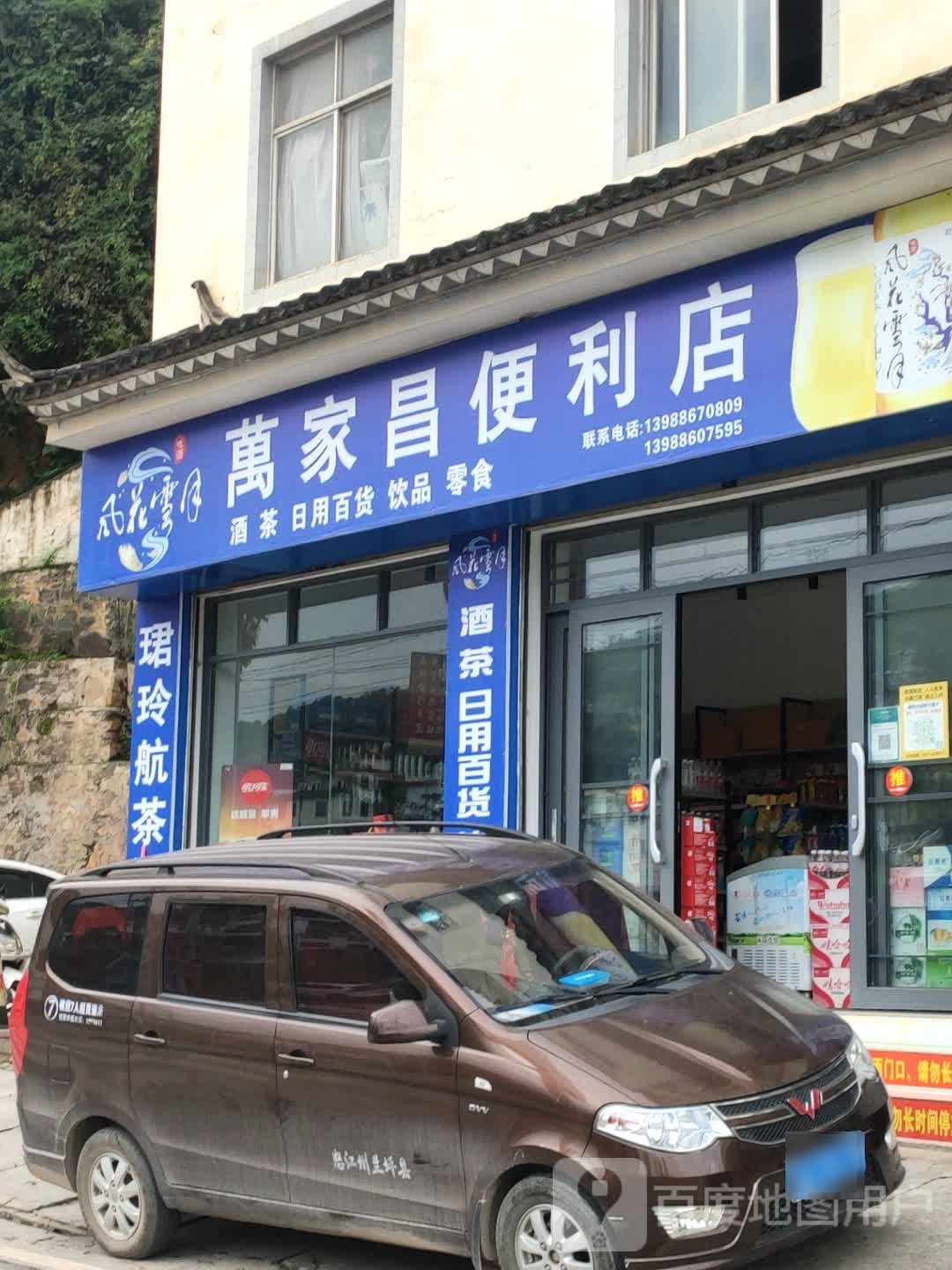 万家昌便便利店