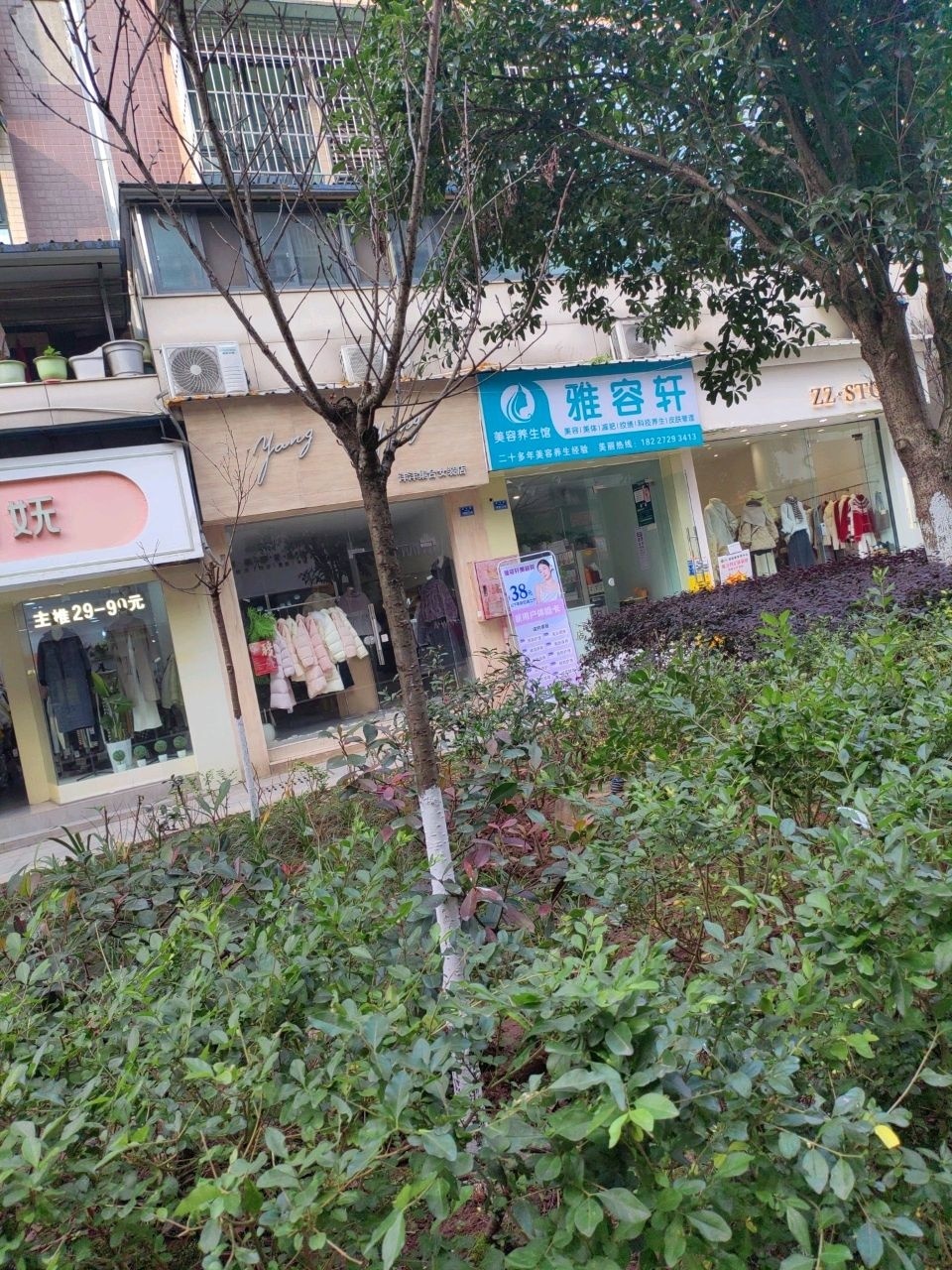 雅容轩·美容·养生馆·美体