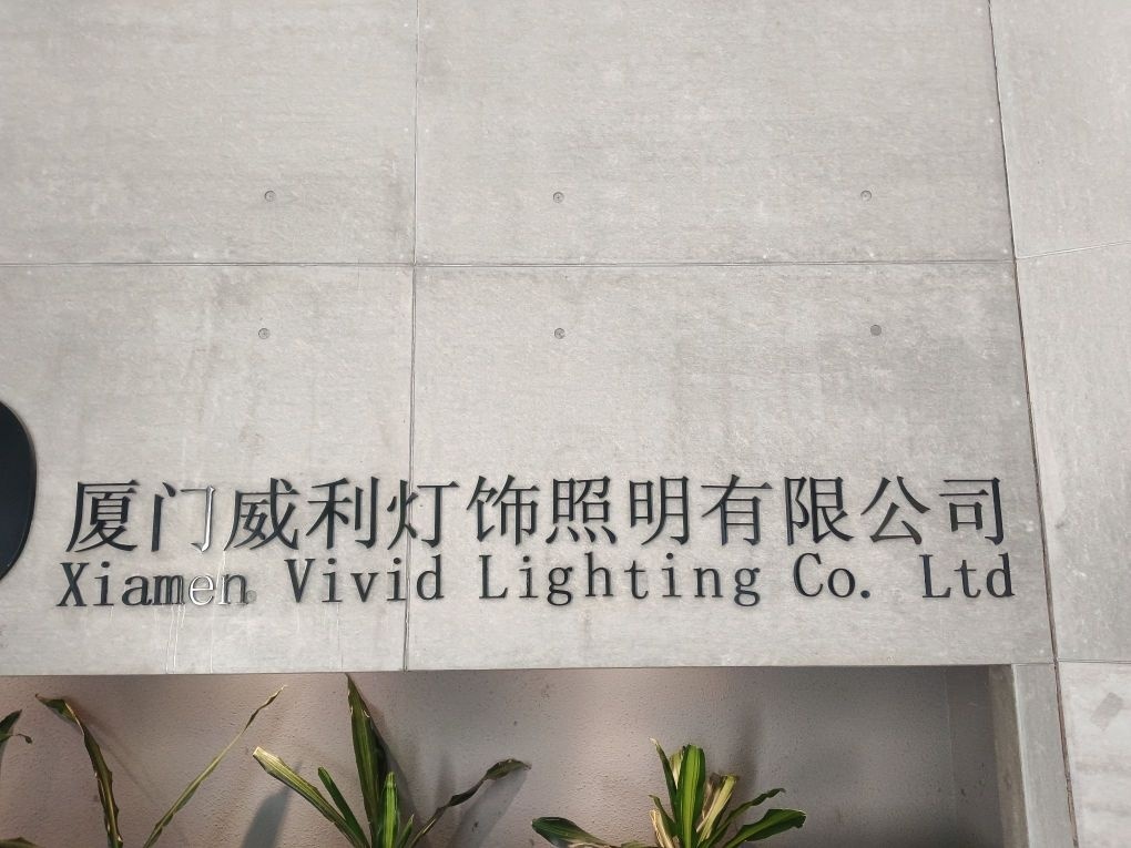 厦门威利灯饰照明有限公司