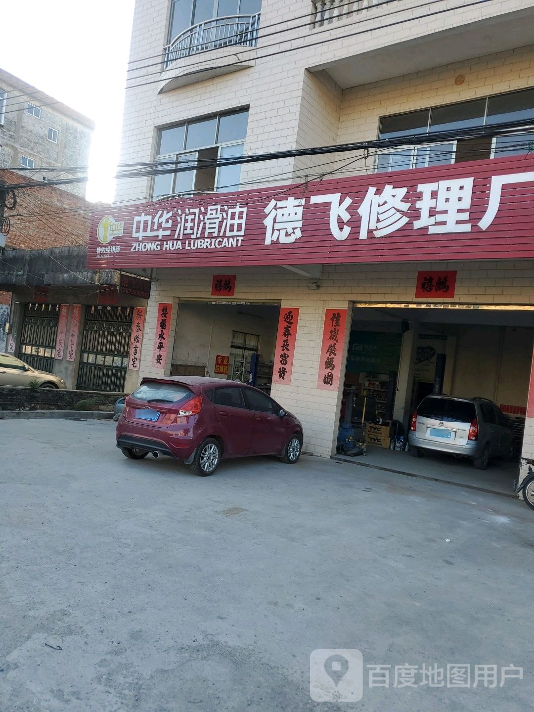 德飞修理厂