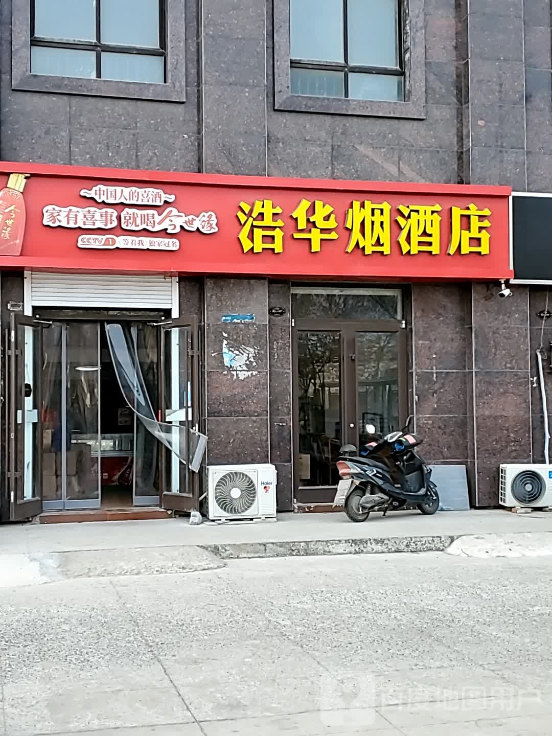 浩华烟酒店