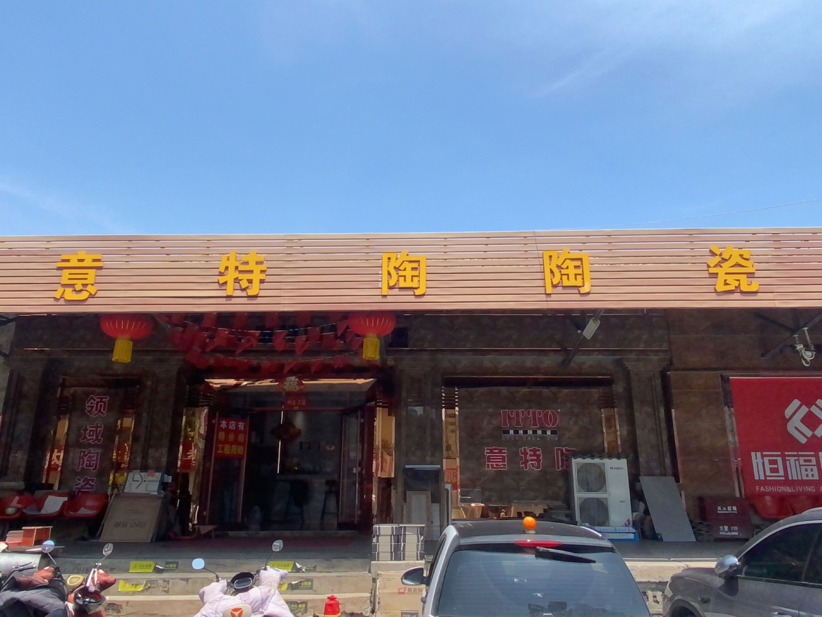 意特陶陶瓷(爱之家建材城店)