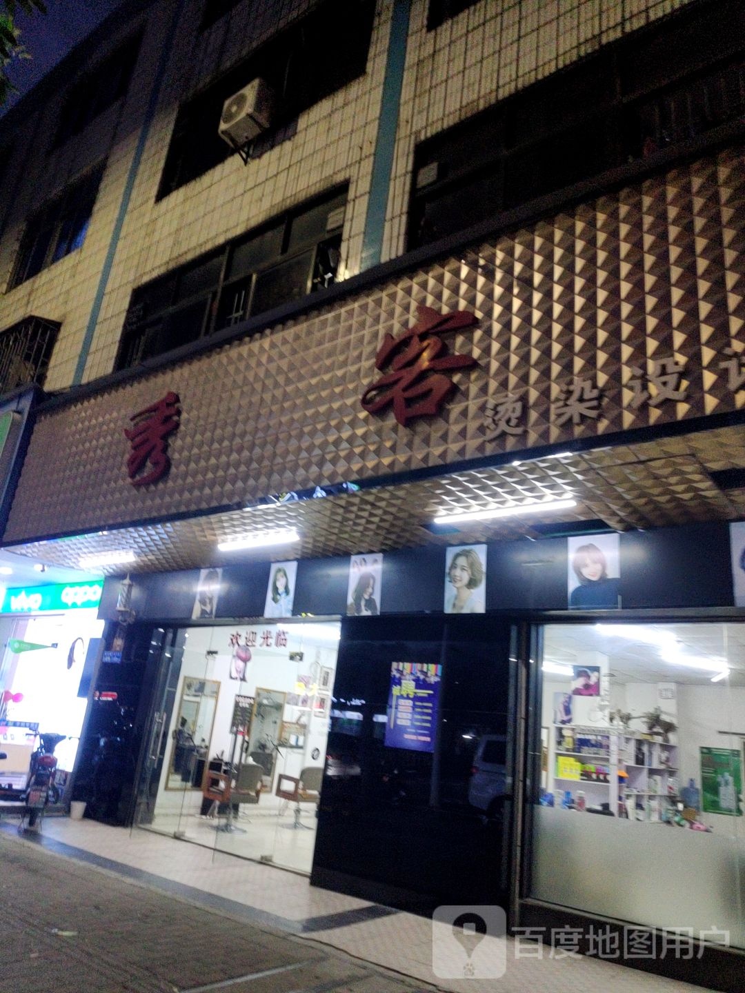 秀客烫染设计沙龙