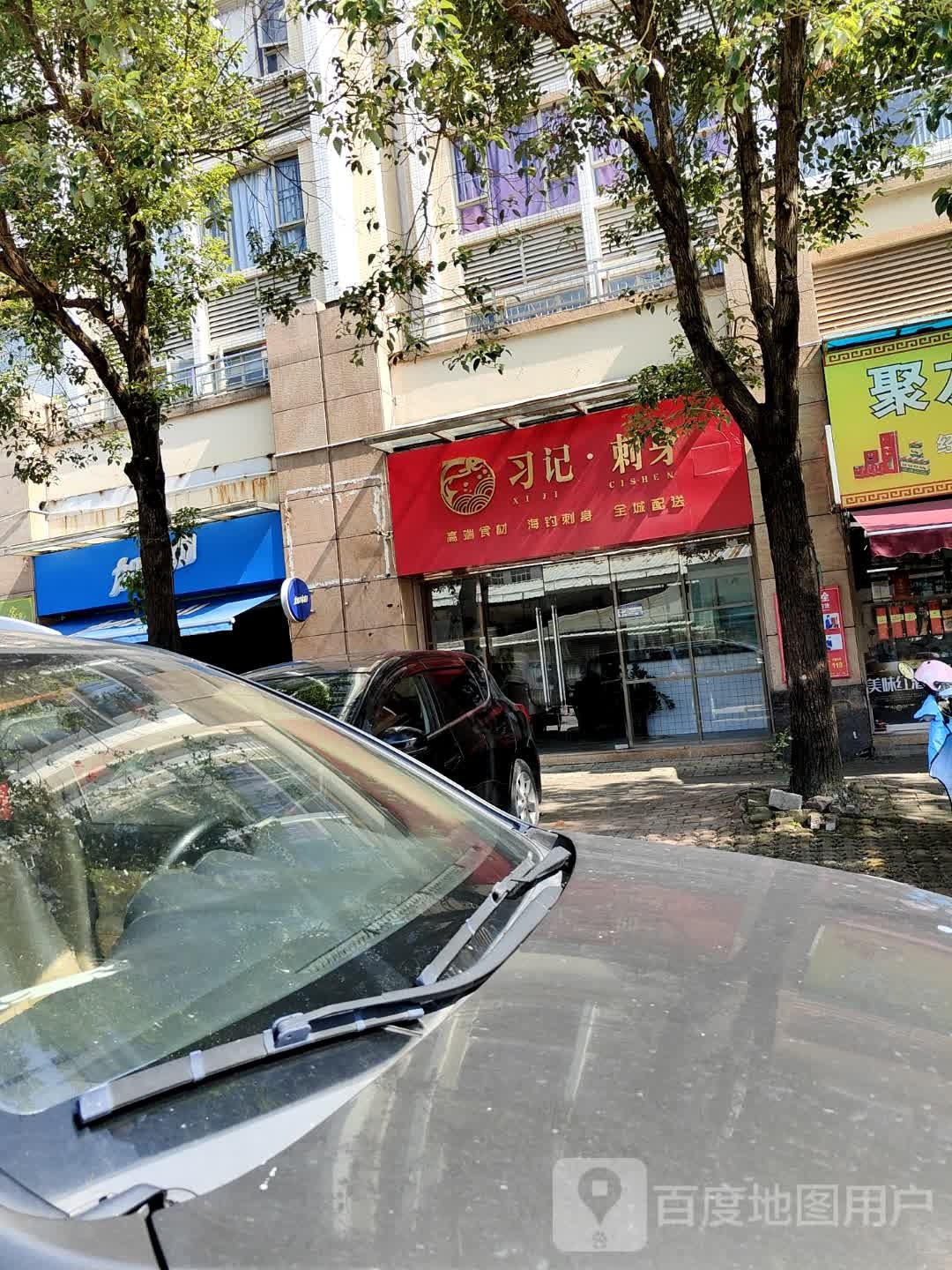 习记刺身