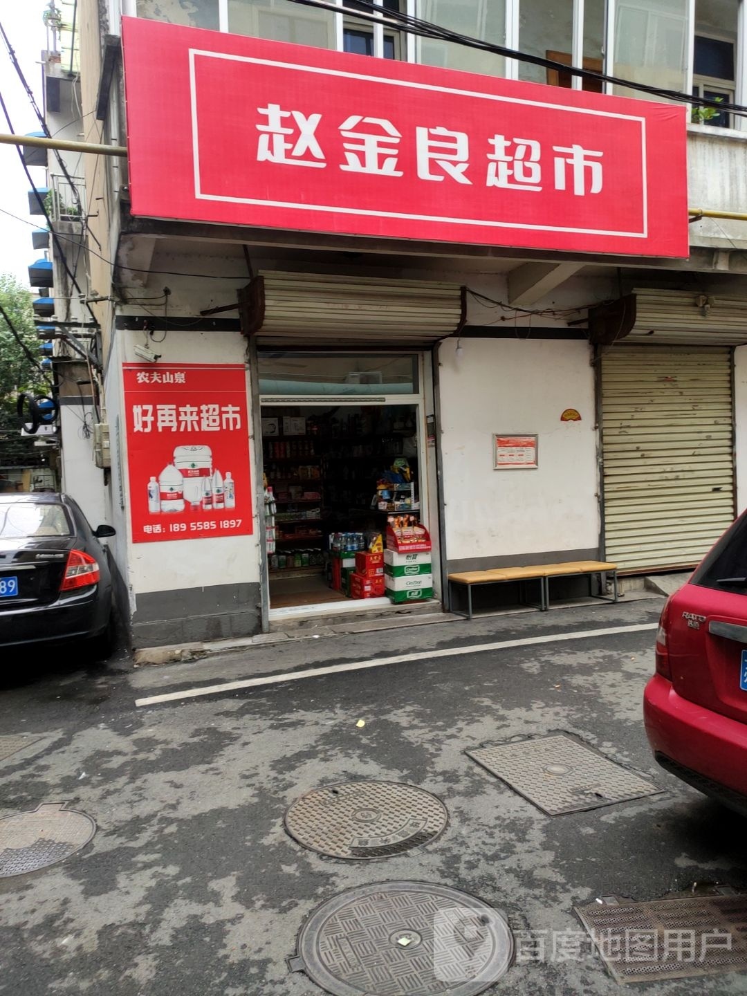 赵金良超市