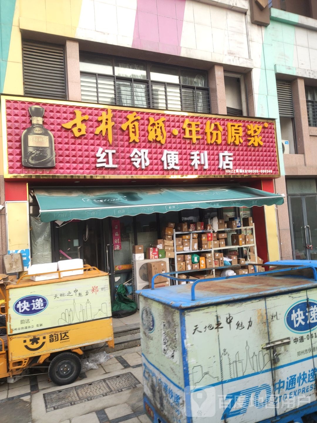 红邻便利店