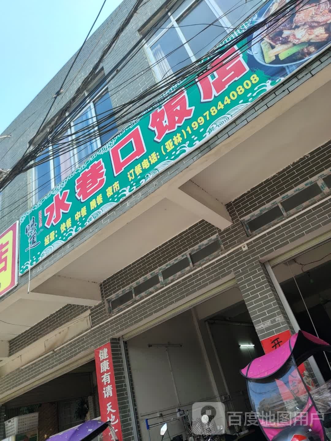 水巷口饭店