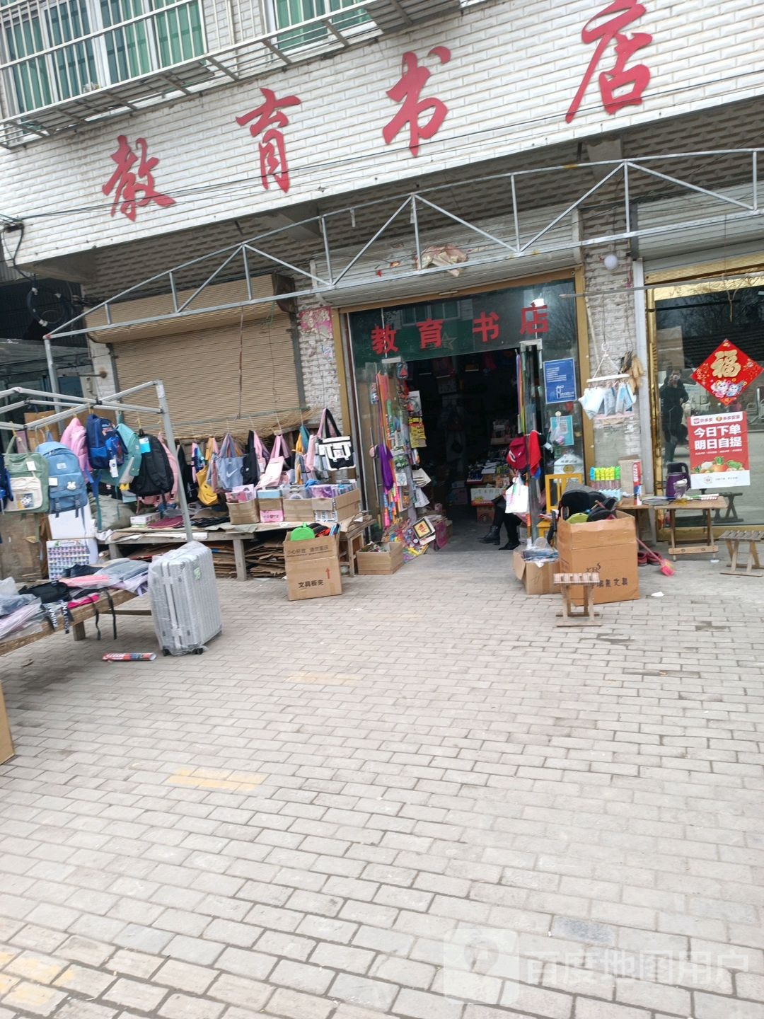 教育书店