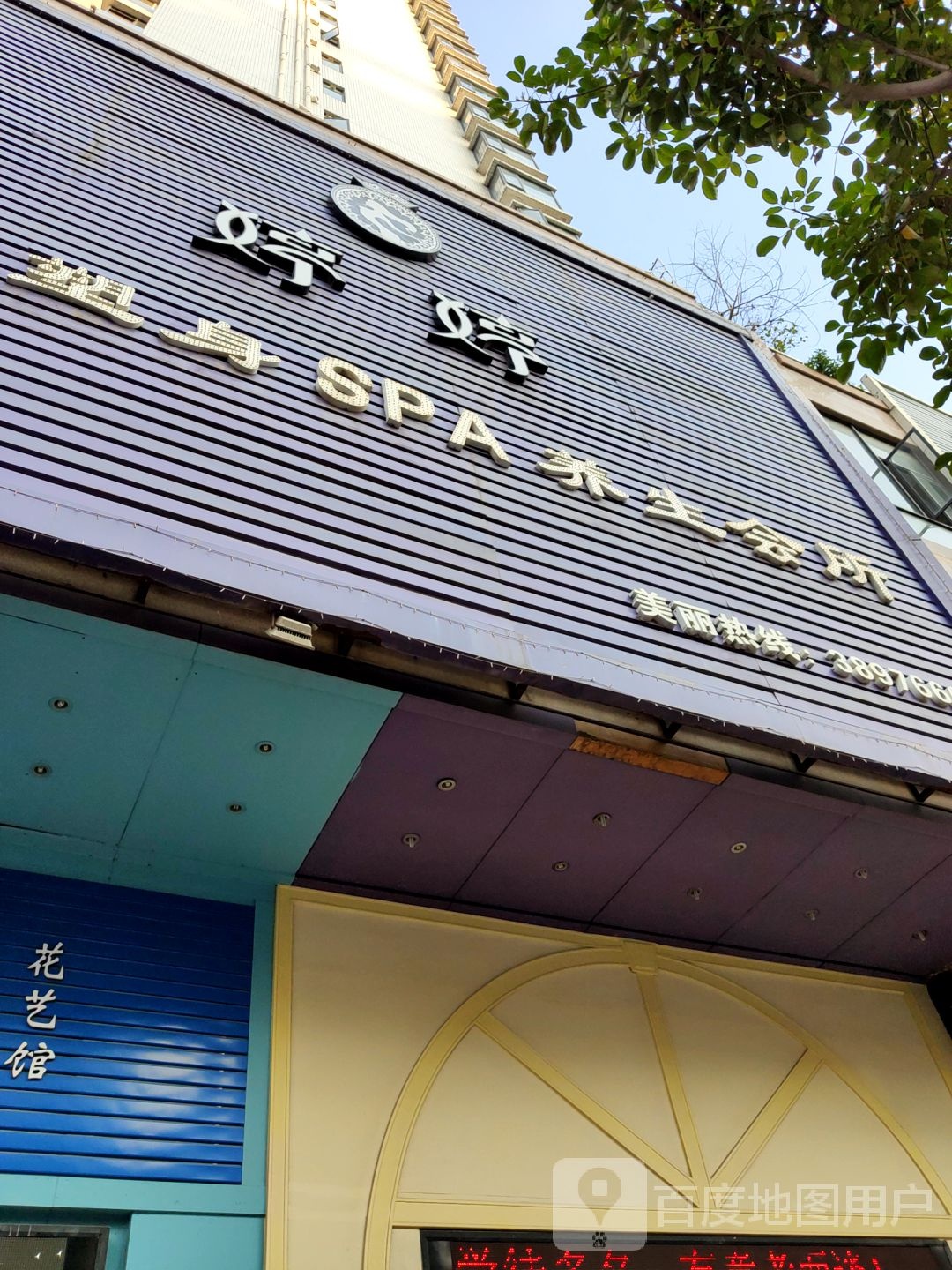 婷婷美容塑身SPA养生会所(长城世纪华府店)