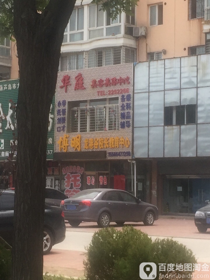 华庭美容美体中心(天马非常空间店)