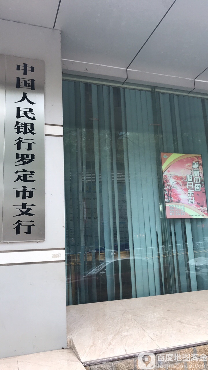 中国人民银行(罗定支行)
