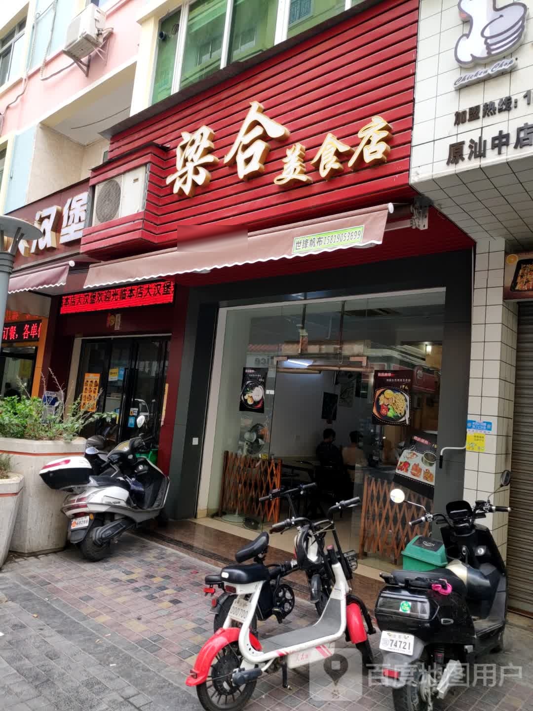 梁合美食店(翠园小区店)
