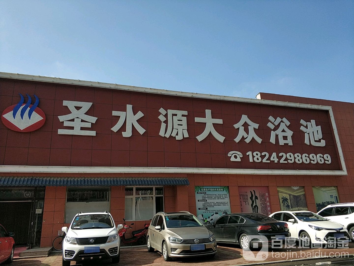 圣水源大众浴池