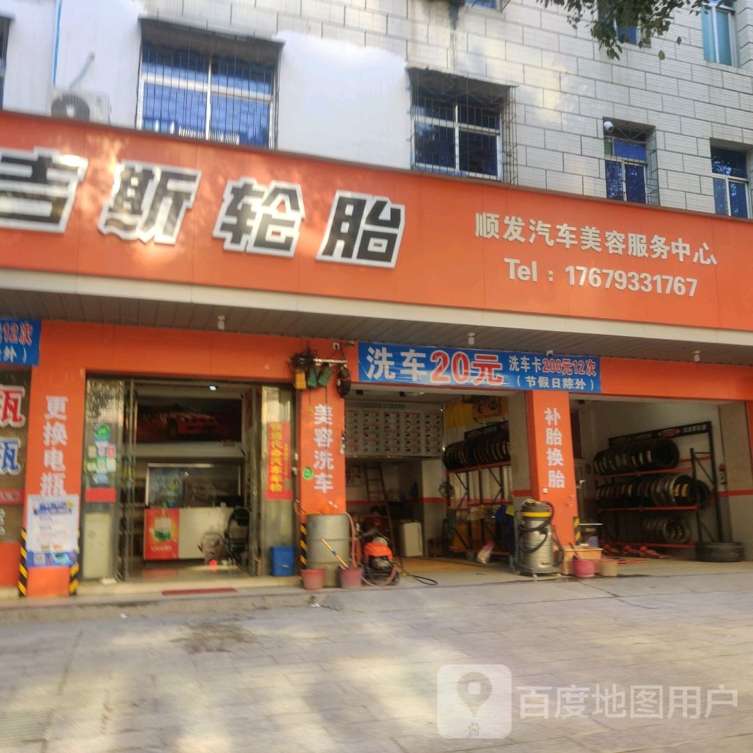 顺发汽车美容政务中心(玛吉斯轮胎形象店)