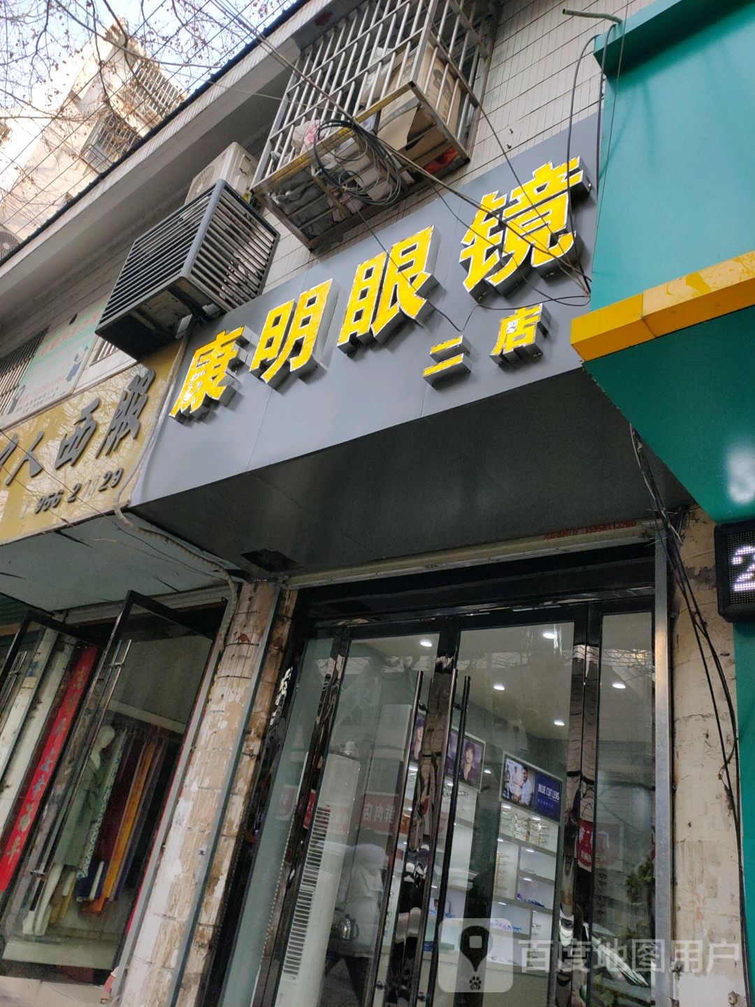 康明眼睛(二店)