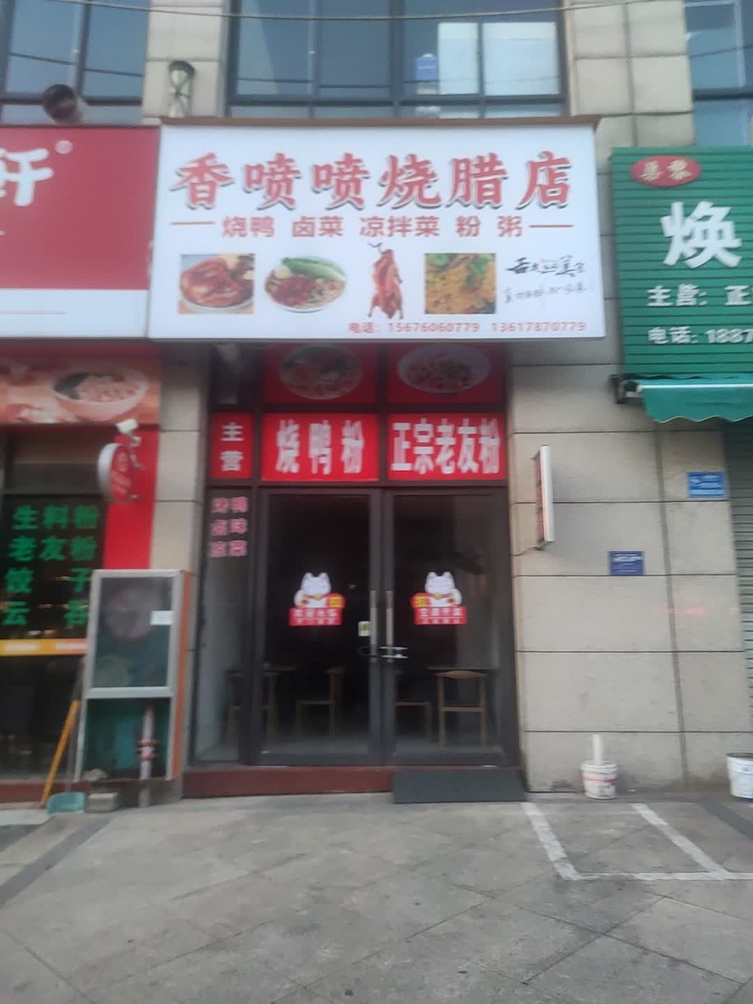 香喷喷烧腊店