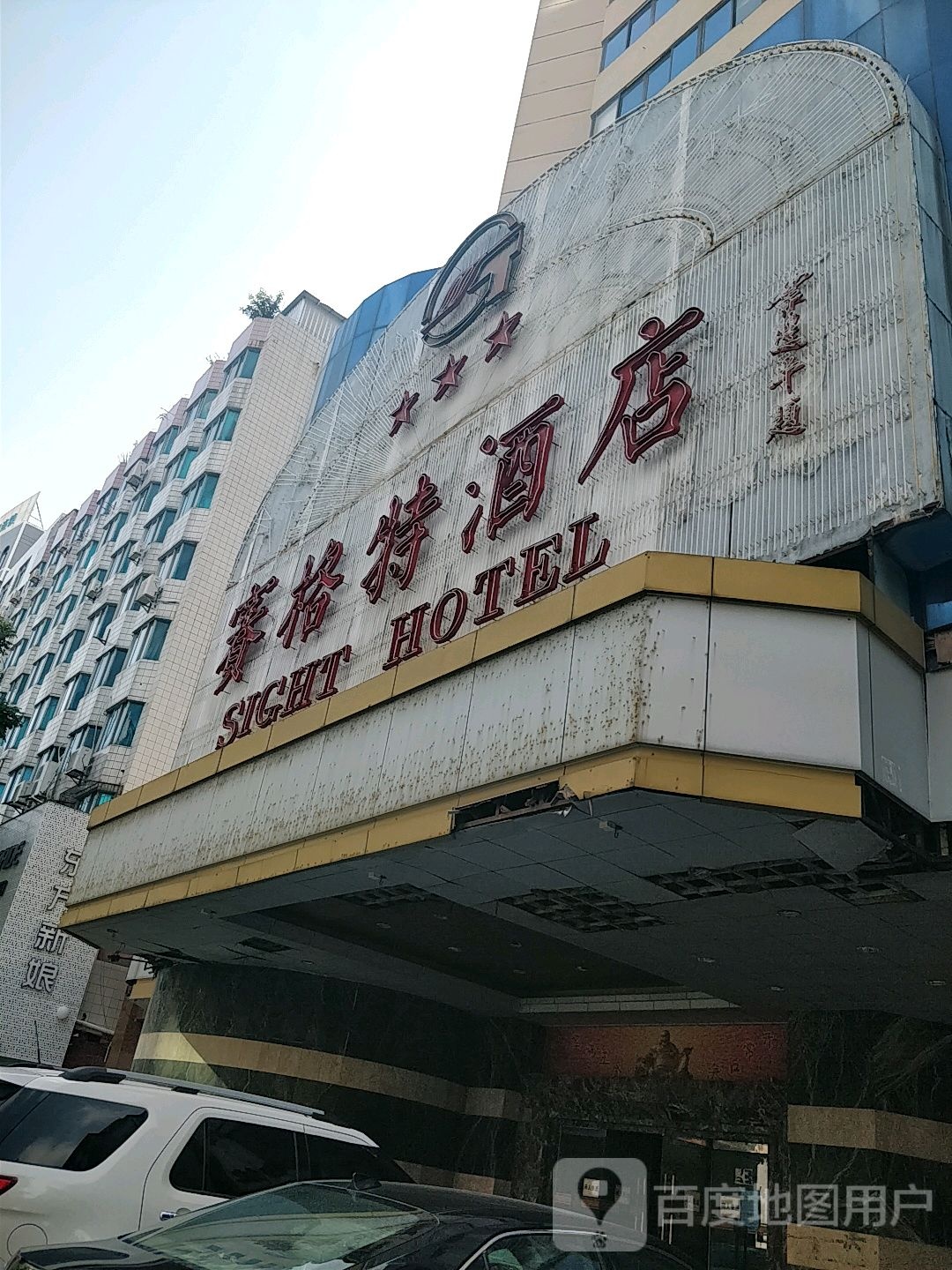 赛格特酒店