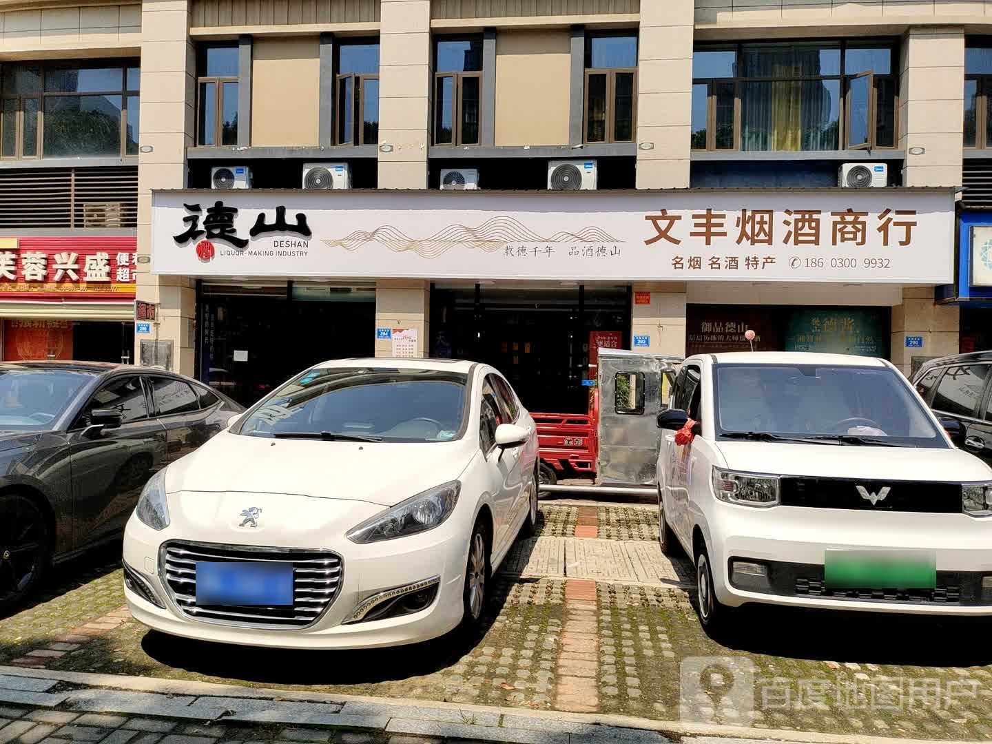 文丰烟酒商行