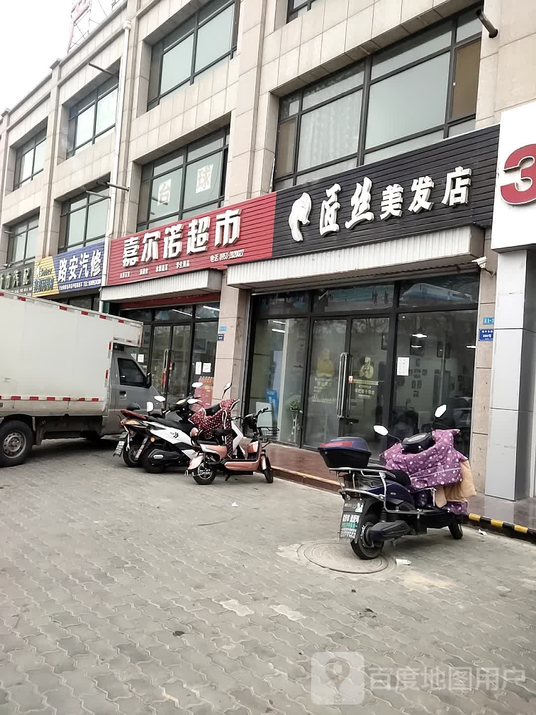 匠丝美发店