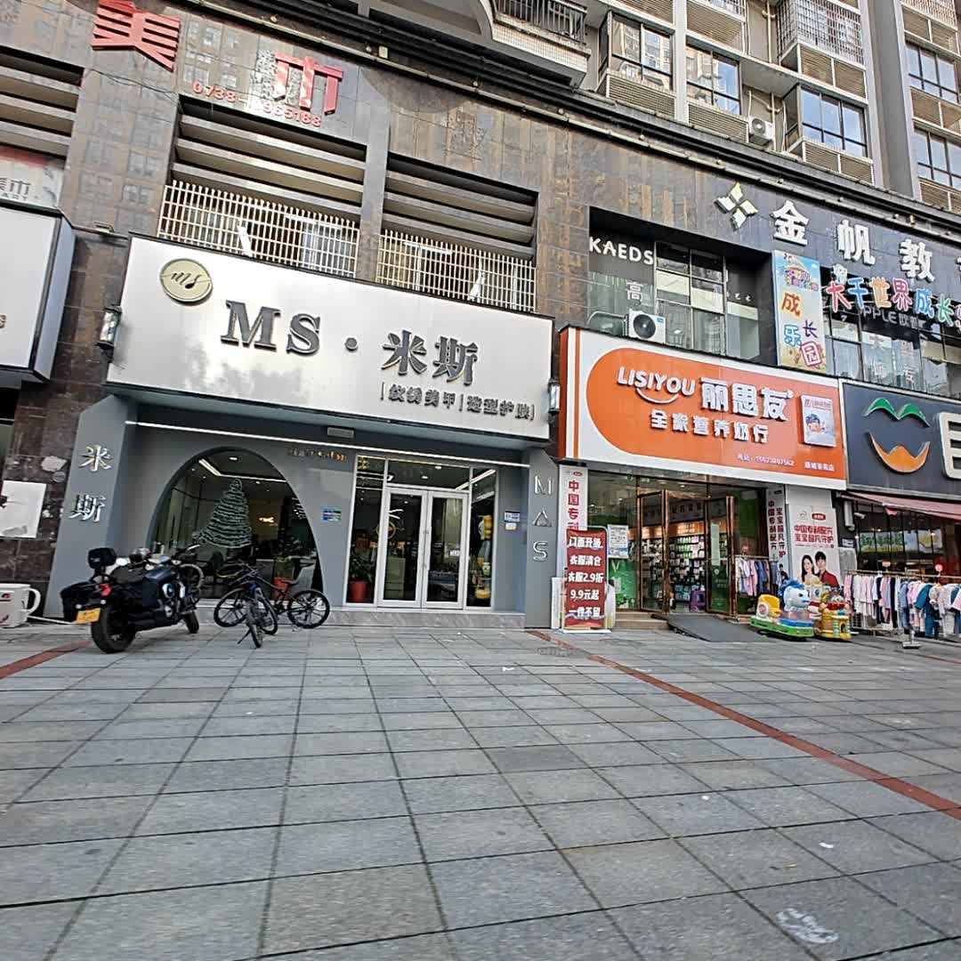 MS·米斯造型&高科美肤(新康园·康城豪苑店)