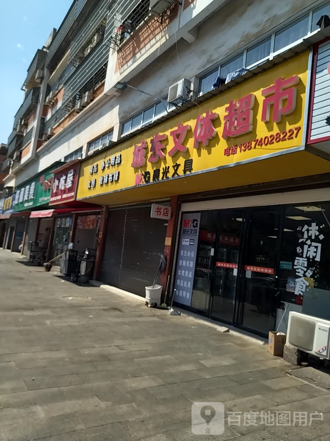 城东文体超市