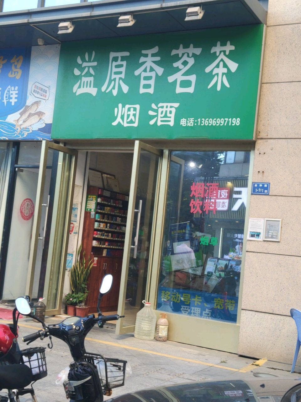溢原香茶叶店