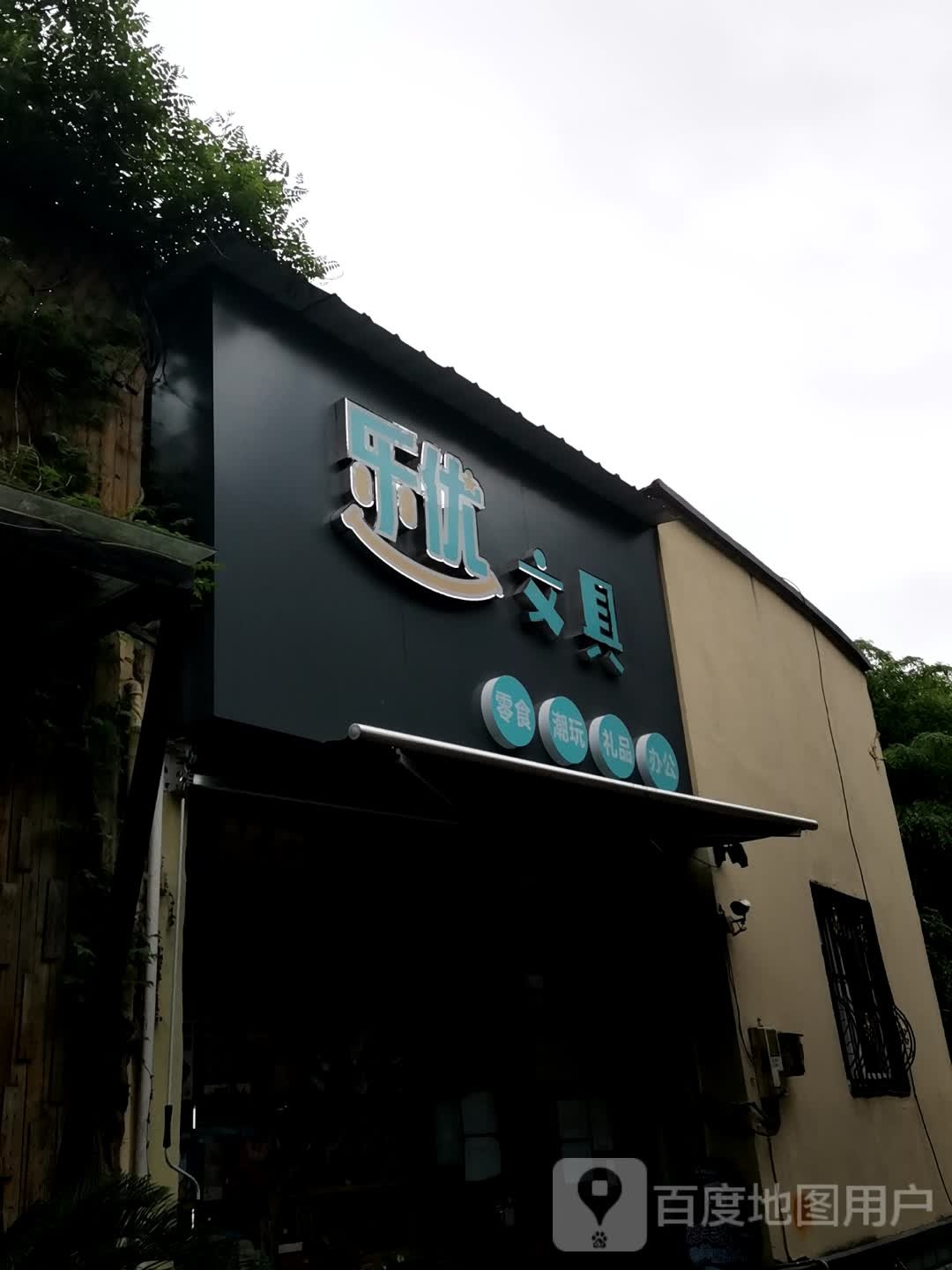 乐优文具