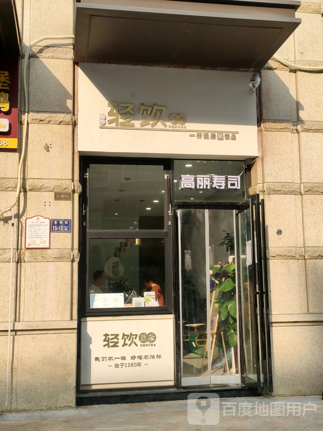 高丽寿司大