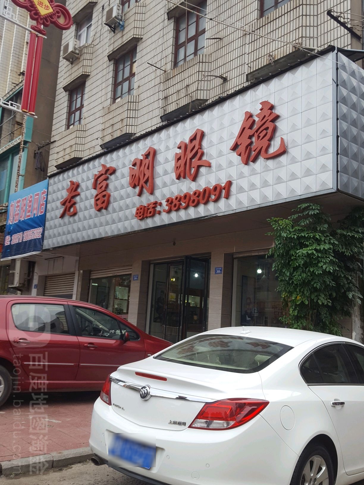 老富明眼镜(涵江店)