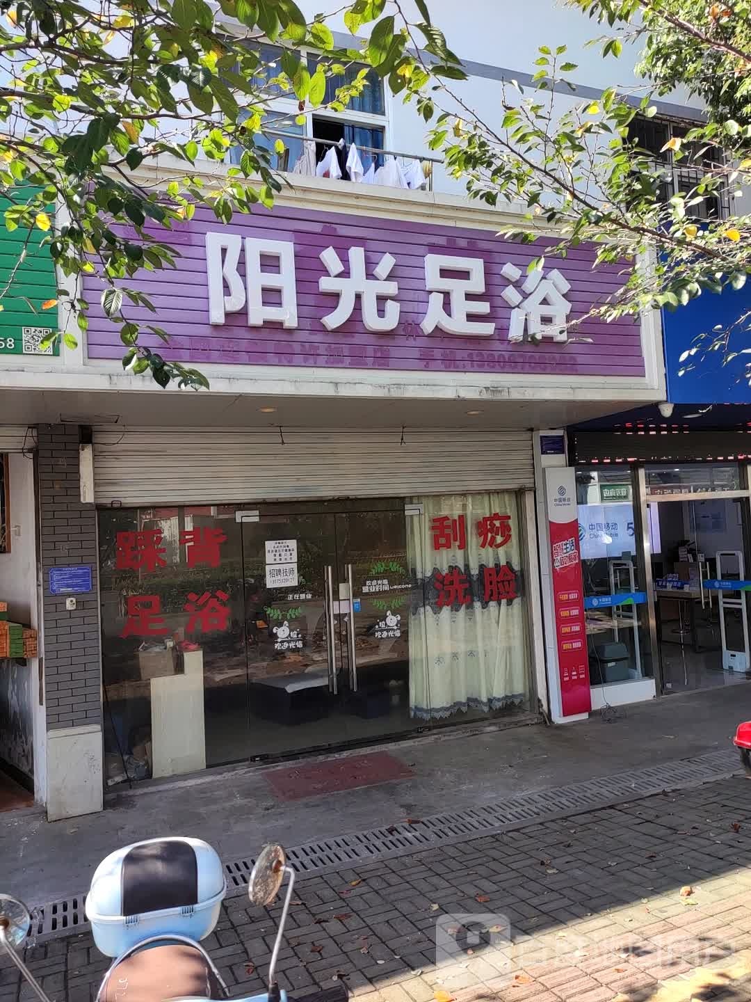 阳光足浴(和盎路店)