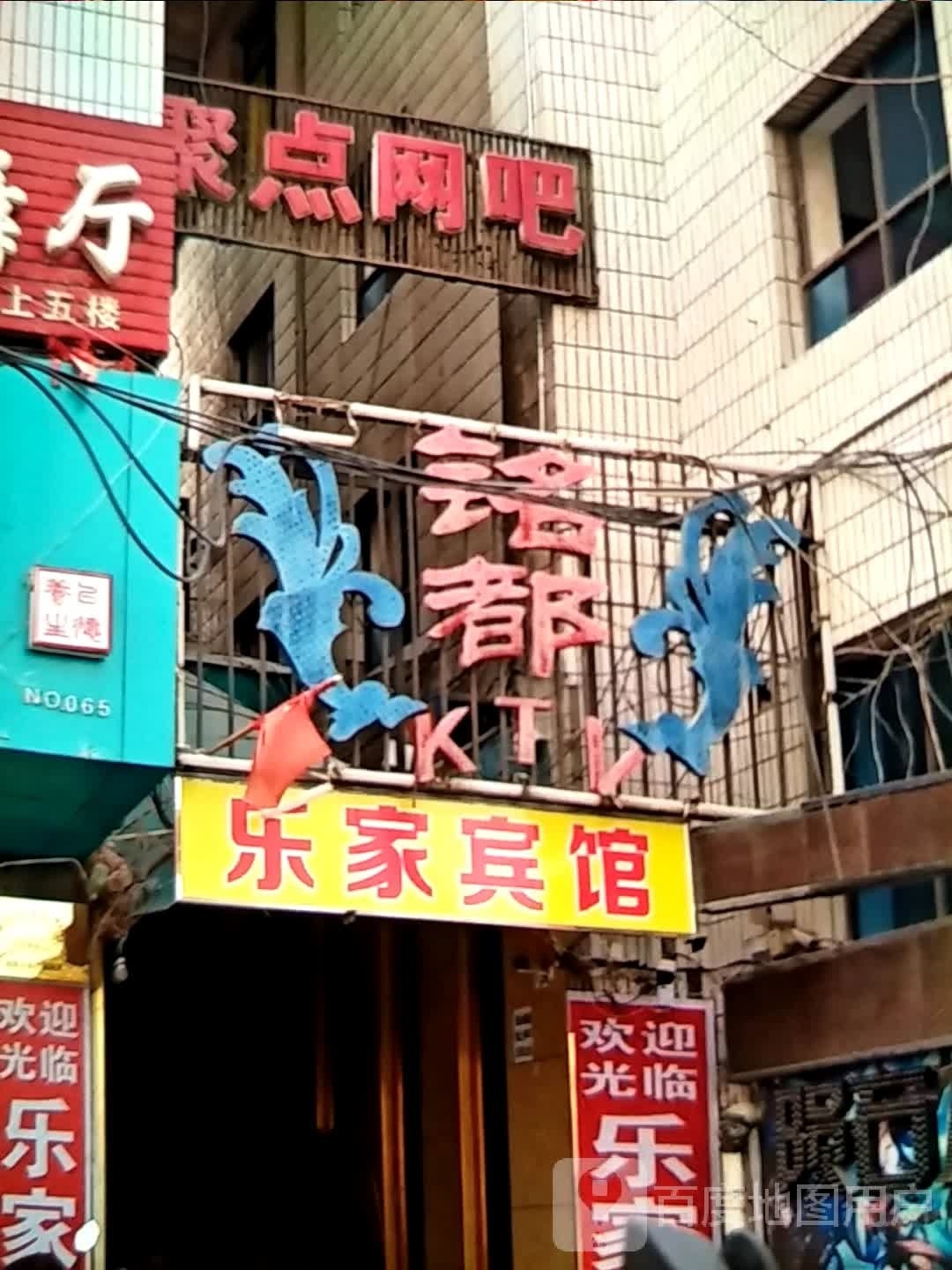 聚点网络马俱部(西关店)