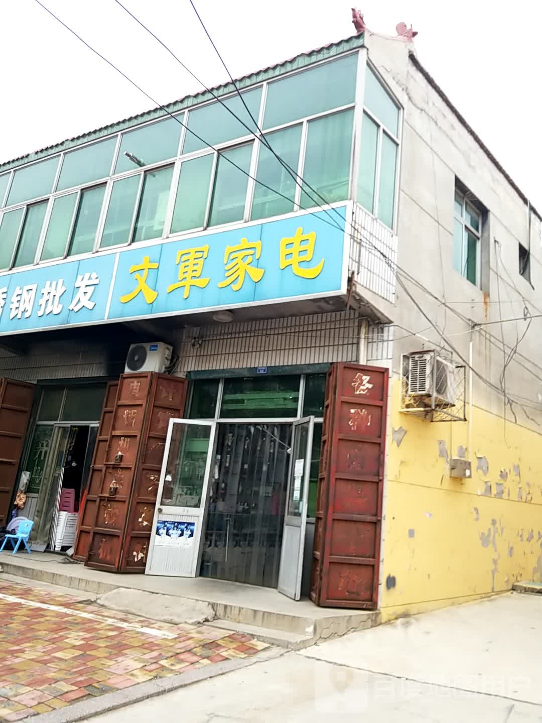 文军家店
