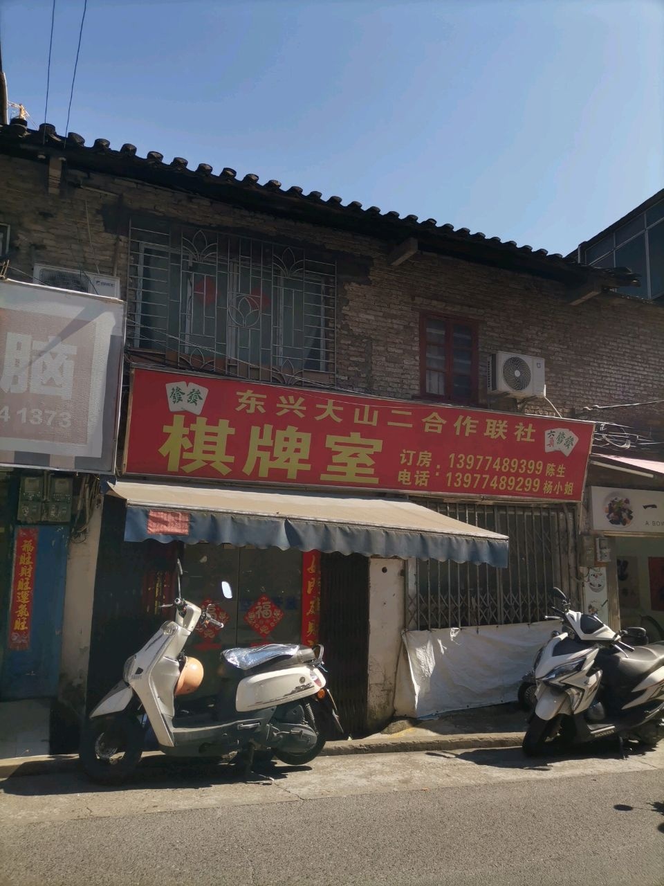 东兴大山二合作联社棋牌室