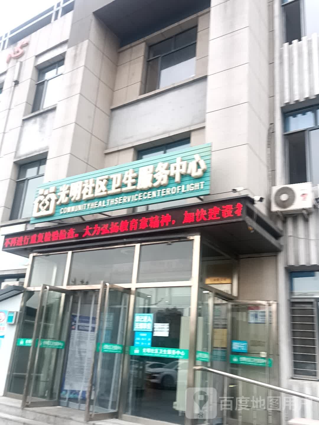 光明社区卫生服务中心