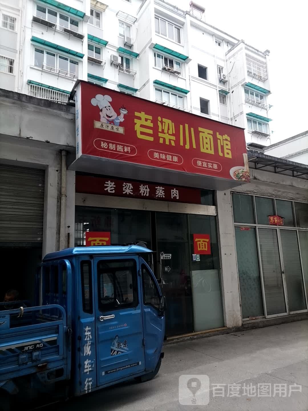 老梁面小馆